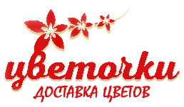 Цветочки